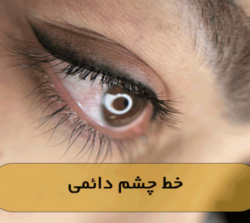 خط چشم دائمی