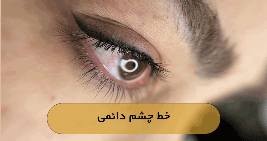 خط چشم دائمی