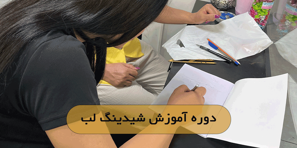 دوره آموزش شیدینگ لب