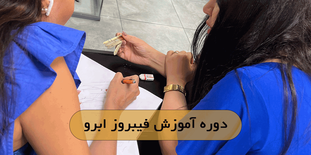 دوره آموزش فیبروز ابرو