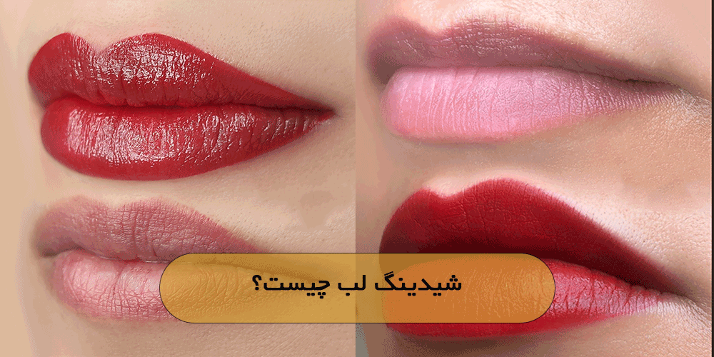 شیدینگ لب چیست؟