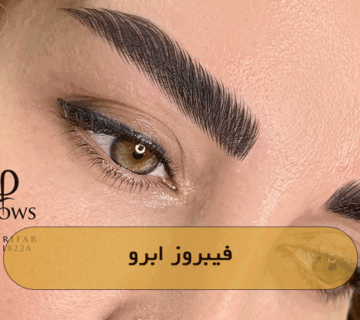 فیبروز ابرو