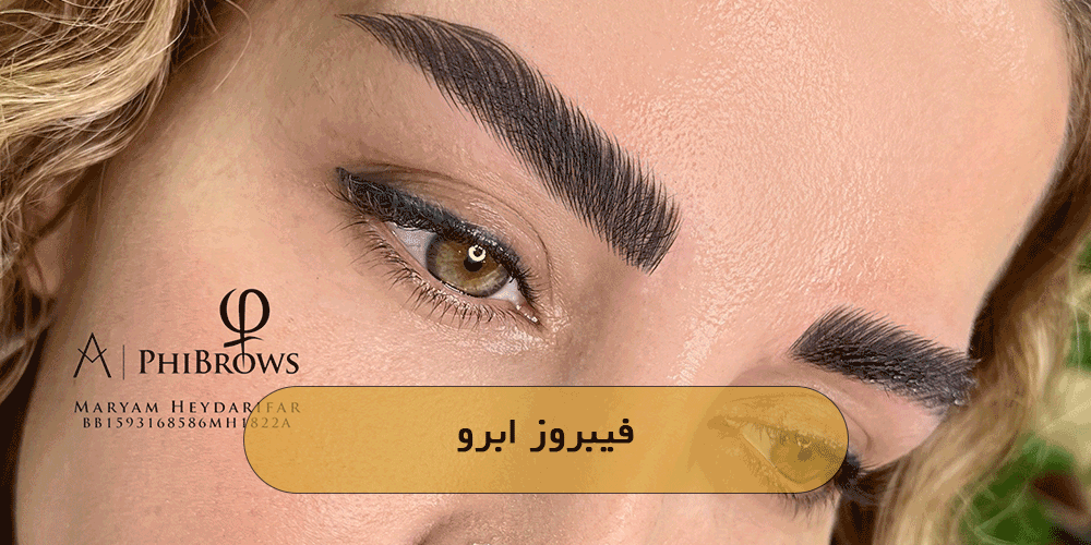 فیبروز ابرو