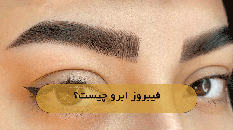 فیبروز ابرو چیست؟