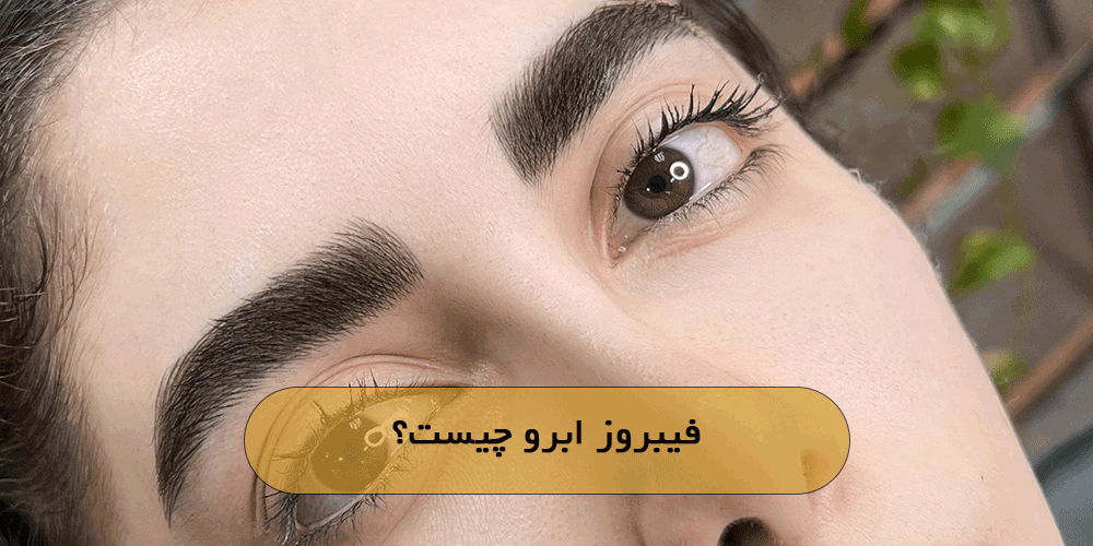 فیبروز ابرو چیست؟