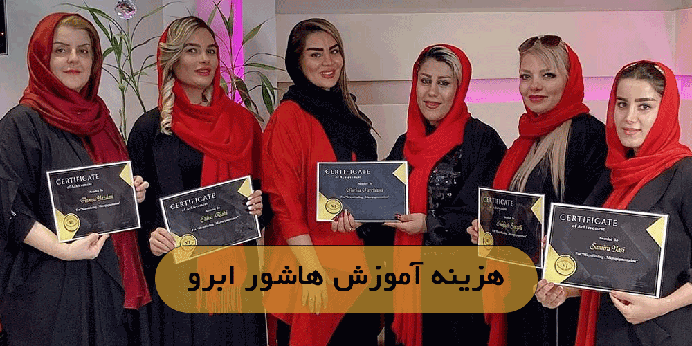 هزینه آموزش هاشور ابرو
