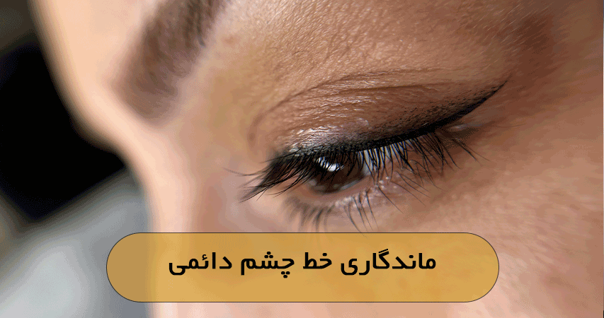 ماندگاری خط چشم دائمی