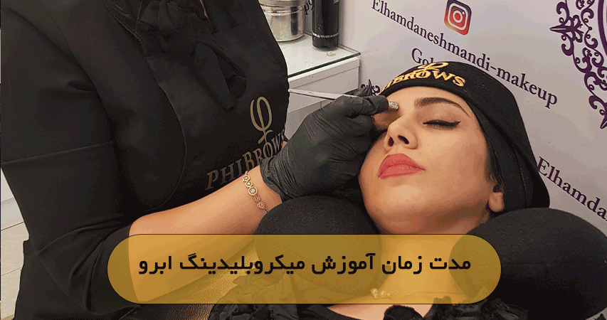 مدت زمان آموزش میکروبلیدینگ ابرو