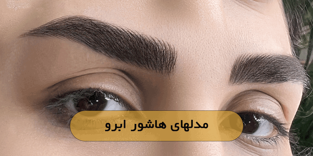 مدلهای هاشور ابرو