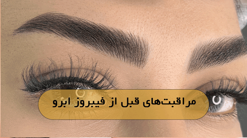 مراقبت‌های قبل از فیبروز ابرو