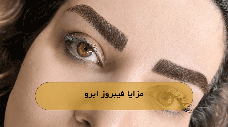 مزایا فیبروز ابرو