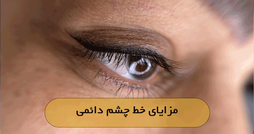 مزایای خط چشم دائمی