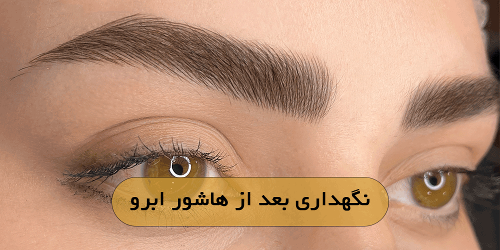 نگهداری بعد از هاشور ابرو