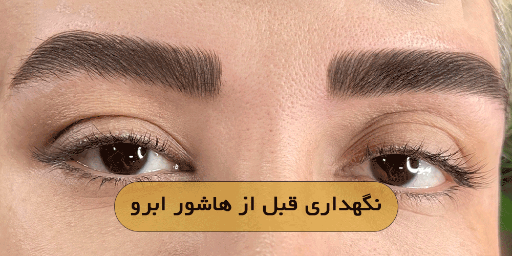 نگهداری قبل از هاشور ابرو