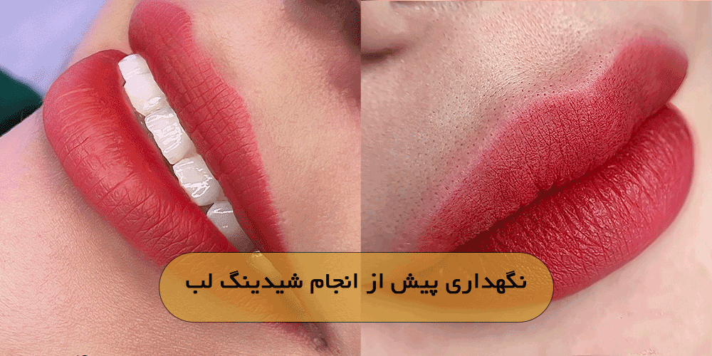 نگهداری پیش از انجام شیدینگ لب