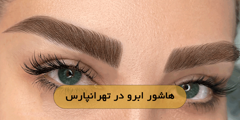 هاشور ابرو در تهرانپارس