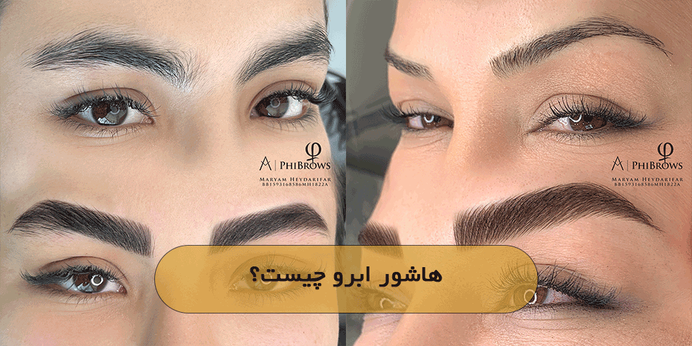 هاشور ابرو چیست؟