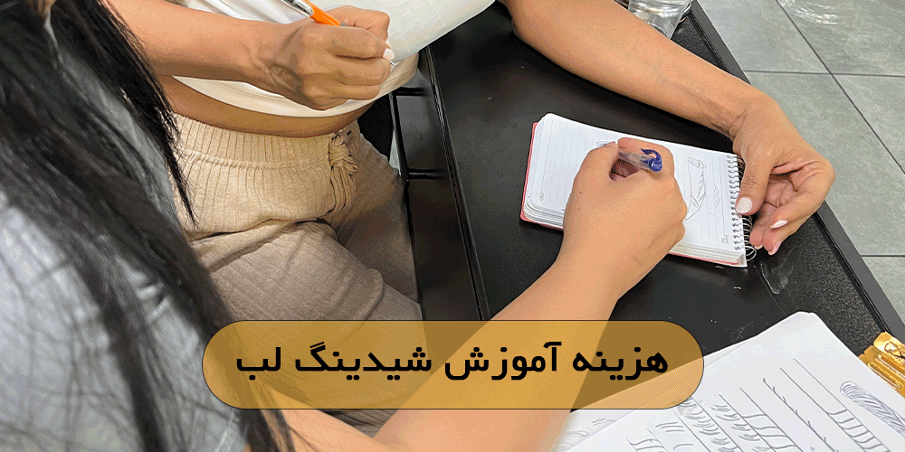 هزینه آموزش شیدینگ لب