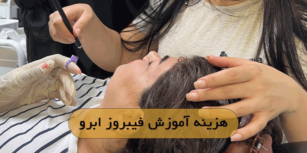 هزینه آموزش فیبروز ابرو