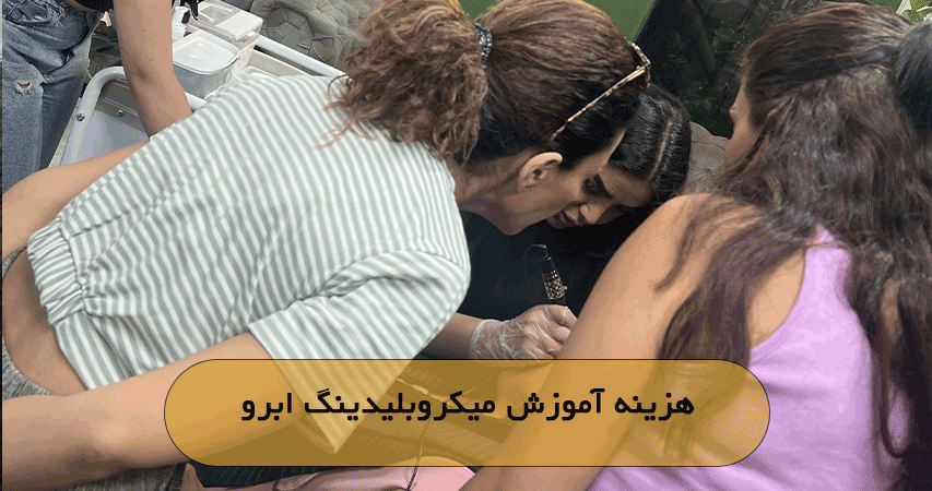 هزینه آموزش میکروبلیدینگ ابرو