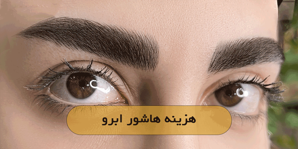 هزینه هاشور ابرو