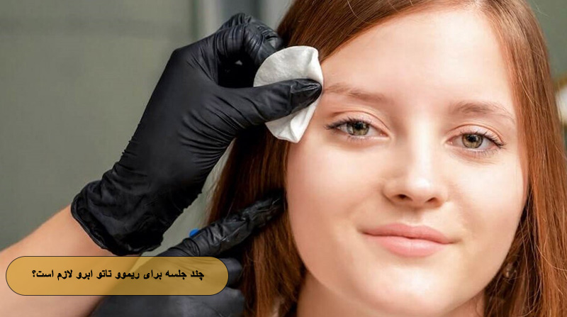 چند جلسه برای ریموو تاتو ابرو لازم است؟