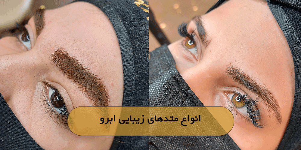 انواع متدهای زیبایی ابرو