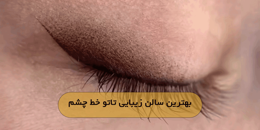 بهترین سالن زیبایی تاتو خط چشم