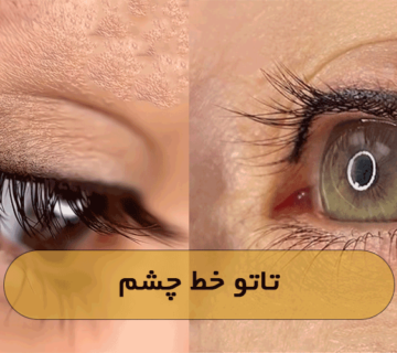 تاتو خط چشم