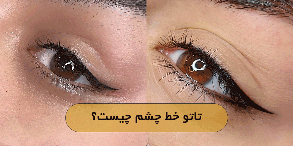 تاتو خط چشم چیست؟