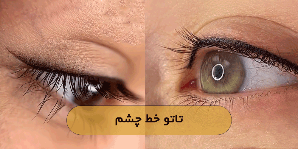 تاتو خط چشم