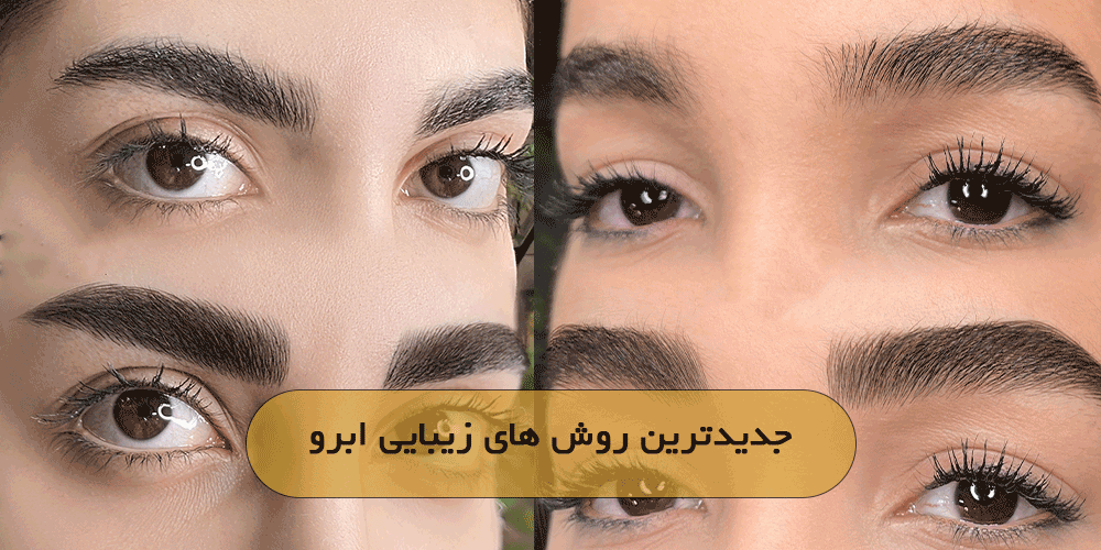 جدیدترین روش های زیبایی ابرو