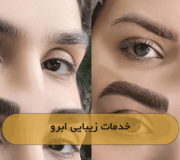 خدمات زیبایی ابرو