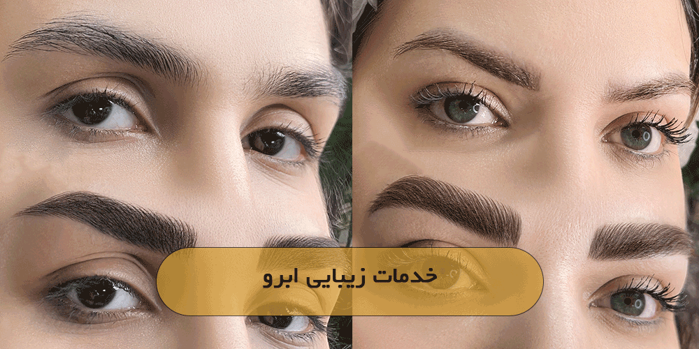 خدمات زیبایی ابرو