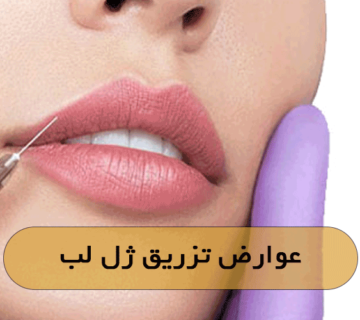 عوارض تزریق ژل لب