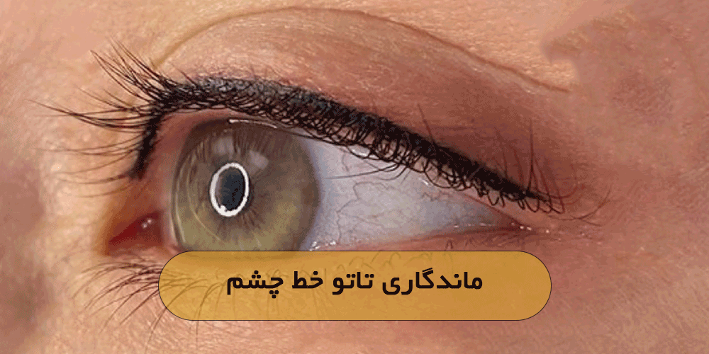 ماندگاری تاتو خط چشم