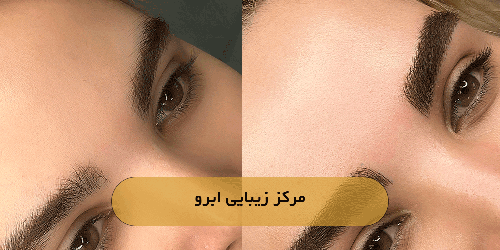 مرکز زیبایی ابرو