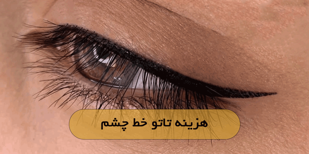 هزینه تاتو خط چشم
