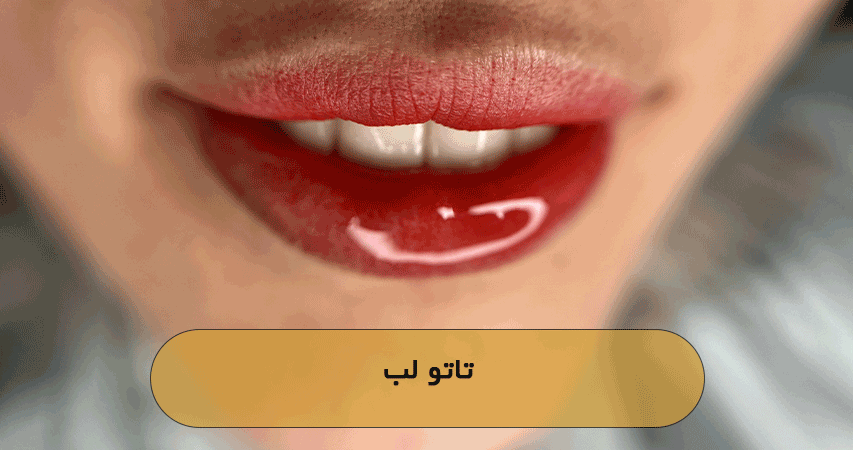 تاتو لب