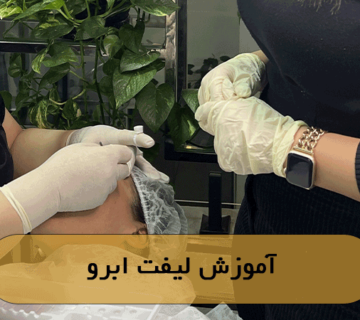 آموزش لیفت ابرو