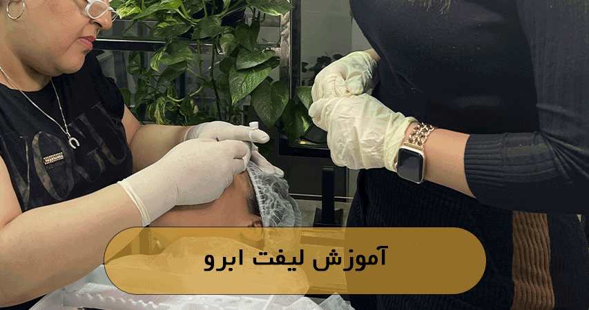 آموزش لیفت ابرو
