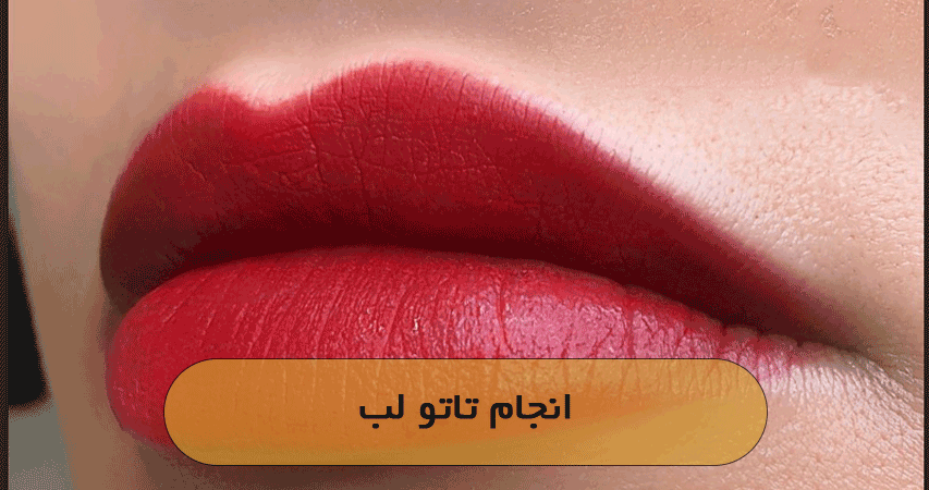 انجام تاتو لب