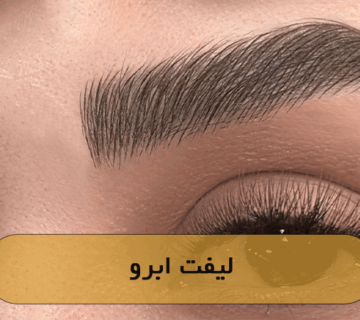 لیفت ابرو