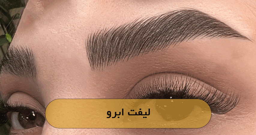 لیفت ابرو