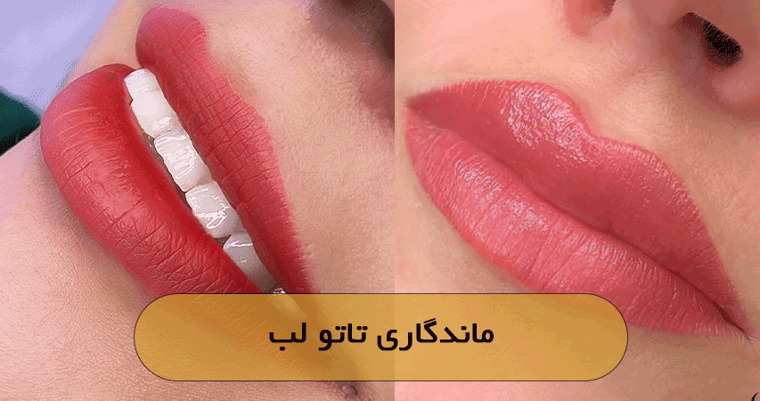 ماندگاری تاتو لب