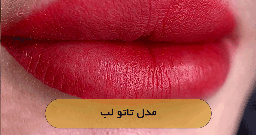 مدل تاتو لب