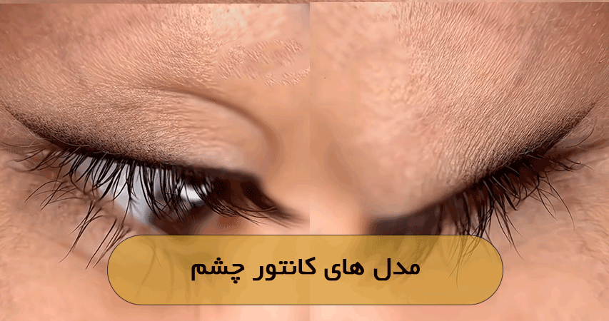 مدل های کانتور چشم