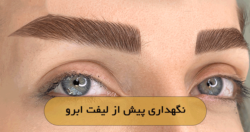 نگهداری پیش از لیفت ابرو