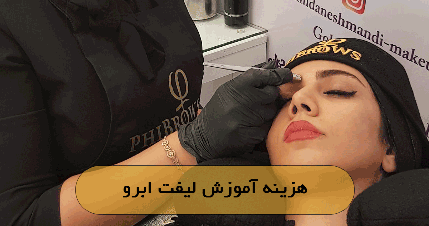 هزینه آموزش لیفت ابرو