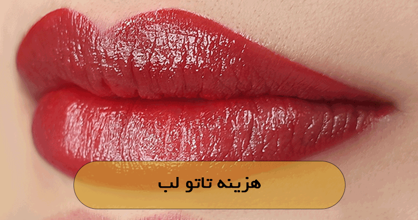 هزینه تاتو لب